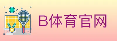 B体育官网 Logo